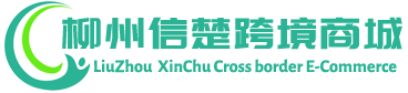 信楚跨境商城 - XinChu Cross border E-Commerce | 柳州信楚进出口有限公司